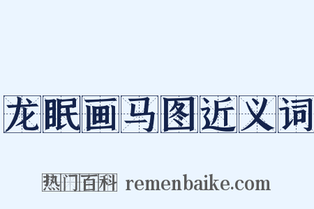 龙眠画马图近义词是什么意思的图片